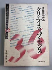 情報化時代のクリエイティブ・センス 平林 千春 工業調査会 【TOKO】