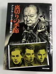 裏切りの季節 アンドルー・ボイル サンケイ出版【TOKO】