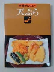 新・儲かるメニュー 天ぷら 柴田書店編 昭和60年