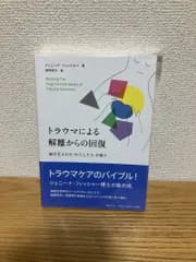 トラウマによる解離からの回復: 断片化された「わたしたち」を癒す