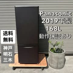 ⬛︎配送設置無料⬛︎地域限定◎Panasonic パナソニック【2019年製】冷蔵庫◎168L 神戸 明石 三木