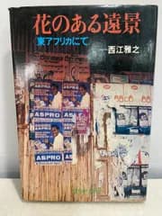 花のある遠景　東アフリカにて　西江雅之 【TOKO 6-3】