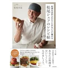 料理をほめられたことがない人に捧げる 松尾シェフのレシピ帖 1