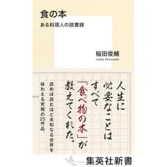 食の本 ある料理人の読書録 (集英社新書) 0