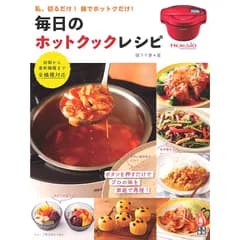 毎日のホットクック・レシピ 0