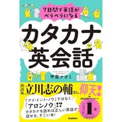 7日間で英語がペラペラになる カタカナ英会話 0
