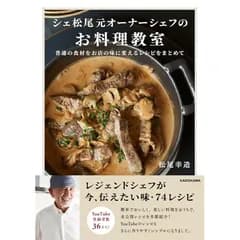 シェ松尾元オーナーシェフのお料理教室 普通の食材をお店の味に変えるレシピをまとめて 1