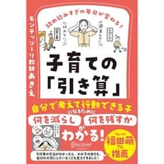 詰め込みすぎの毎日が変わる！ 子育ての「引き算」 【何を減らし、何を残すべきかがわかる２つのワークシートDL特典つき】 0