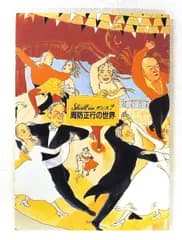 Shall weダンス? 周防正行 世界 永野 寿彦,横森 文 河出興産
