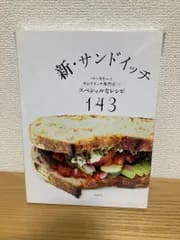 新・サンドイッチ: ベーカリーとサンドイッチ専門店のスペシャルなレシピ143