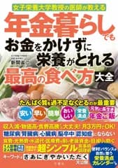 女子栄養大学教授の医師が教える　年金暮らしでもお金をかけずに栄養がとれる最高の食べ方大全 0