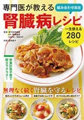 専門医が教える 組み合わせ自在 腎臓病レシピ 1