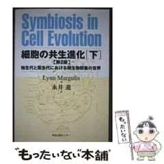 【中古】 細胞の共生進化 始生代と原生代における微生物群集の世界 下 / Lynn Margulis、永井進 / 学会出版センター