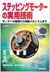 ステッピングモーターの実用技術