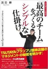 【リーダー・上司の】「最高のチーム」をつくるシンプルな仕掛け - やる気に火をつけ行動する集団に変える47の秘訣