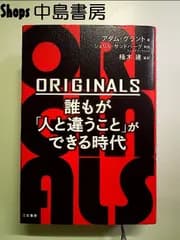 ORIGINALS 誰もが「人と違うこと」ができる時代　単行本