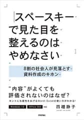 スペースキーで見た目を整えるのはやめなさい −8割の社会人が見落とす資料作成のキホン
