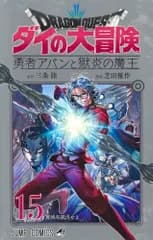 ドラゴンクエスト ダイの大冒険 勇者アバンと獄炎の魔王 15 (ジャンプコミックス)／芝田 優作