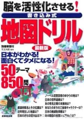 脳を活性化させる!書き込み式地図ドリル 最新版(中古)