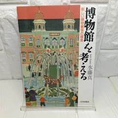 博物館を考える: 新しい博物館学の模索 水藤 真