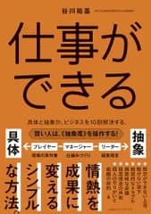 仕事ができる　具体と抽象が、ビジネスを10割解決する。／谷川 祐基