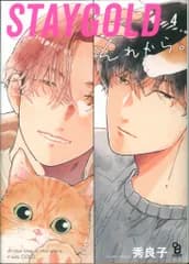 祥伝社 FCオンブルーコミックス 秀良子 STAYGOLD それから。 4