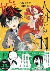人外さんの嫁 11巻 (ZERO-SUMコミックス)／八坂 アキヲ、相川 有