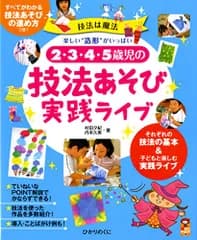 2・3・4・5歳児の技法あそび実践ライブ: 楽しい“造形”がいっぱい (保カリBOOKS 38)／村田夕紀、内本久美