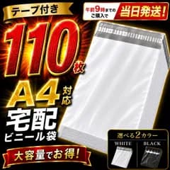 宅配ビニール袋　A4　宅配袋　110枚 100枚＋おまけ10枚 白 黒 選べる2カラー テープ付き 梱包袋 宅配用 宅急便　強粘着　フリマ　梱包　資材　発送　透けない　防水　普通　郵便　クリックポスト　ゆうパケット　ネットショップ　ブラック