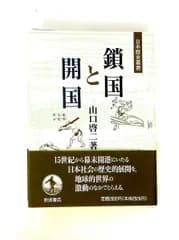 鎖国と開国 山口 啓二 岩波書店