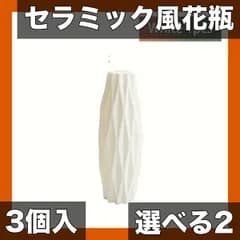 【選べるカラー＆数量】セラミック風プラスチック花瓶 2/3個入 水耕栽培OK リビング/ダイニング装飾に最適 春の飾り付けにも【ホワイト】