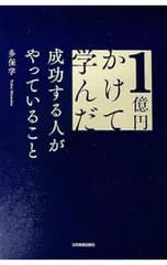 1億円かけて学んだ成功する人がやっていること／多保学