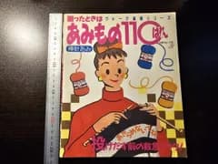 困ったときは あみもの110ばん : 棒針あみ