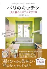 パリのキッチン 食と暮らしのアイデア50: 「毎日」をシンプルに、豊かに楽しむ／永末亜子
