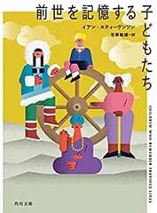 【中古-非常に良い】 前世を記憶する子どもたち (角川文庫)