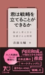 君は戦略を立てることができるか 視点と考え方を実感する４時間／音部大輔