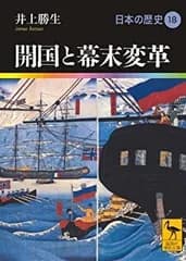 【中古-非常に良い】 開国と幕末変革 日本の歴史18 (講談社学術文庫)