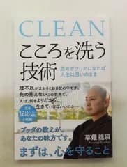こころを洗う技術 思考がクリアになれば人生は思いのまま 草薙 龍瞬 SBクリエイティブ