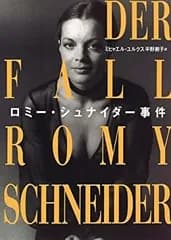 【中古-非常に良い】 ロミー・シュナイダー事件
