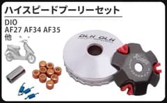 CustomDivine 互換品ハイスピード プーリー セット プーリーキット ディオ DIO AF27 AF34 AF35 ZX ジョーカー ジョルノ ジュリオ タクト リード 等 汎用 社外品