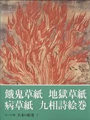 【中古-非常に良い】 日本の絵巻 (7) 餓鬼草紙 地獄草紙 病草紙 九相詩絵巻