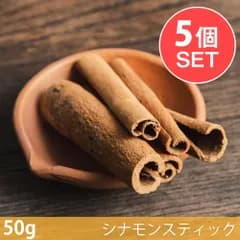 【メール便発送・5個セット】【50g】インド産シナモンスティック - Cinnamon Stick  / セット インド