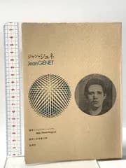 ジャン・ジュネ 思潮社   ジャン・マリー・マニヤン