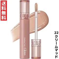 rom&nd ロムアンド Glasting Color Gloss グラスティングカラーグロス リップ グロス 22 クリームマッド 韓国 コスメ ぷるぷる 艶リップ ヌード ヌーディー カラー ベージュ 平成 メイク