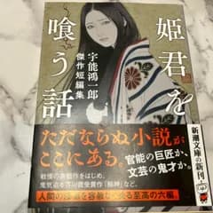 【良品】宇能鴻一郎 姫君を喰う話 傑作短編集 新潮文庫 官能小説 短編集 文学作品