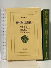 蕪村句集講義１ (東洋文庫) 平凡社 内藤 鳴雪；正岡 子規；高浜 虚子ほか