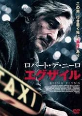 ロバート・デ・ニーロ エグザイル【洋画 中古 DVD】レンタル落ち