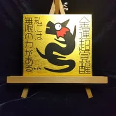 t163.龍神『金運超覚醒』金潜紙（小）※龍の絵 開運絵画 祈祷 波動修正 魔除け スピリチュアル ヒーリング 護符 霊符 波動調整 霊感