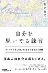 自分を思いやる練習 (ストレスに強くなり、やさしさに包まれる習慣)