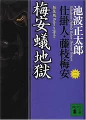 新装版・梅安蟻地獄 仕掛人・藤枝梅安(二): 仕掛人・藤枝梅安 2 (講談社文庫 い 4-27 仕掛人・藤枝梅安 2)